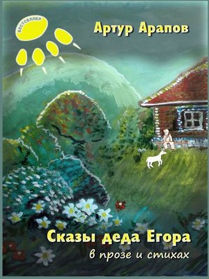 cover image of Сказы деда Егора. В прозе и стихах